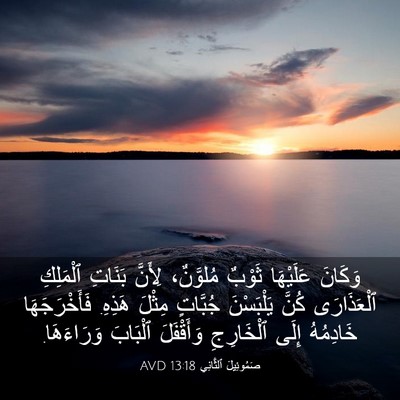 Picture 03 - صَمُوئِيلَ ٱلثَّانِي 13:18 AVD - وَكَانَ عَلَيْهَا ثَوْبٌ - Bible Verse Picture