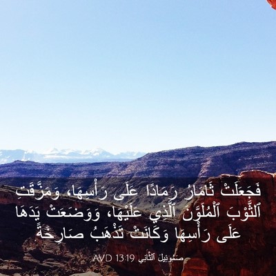 Picture 03 - صَمُوئِيلَ ٱلثَّانِي 13:19 AVD - فَجَعَلَتْ ثَامَارُ - Bible Verse Picture