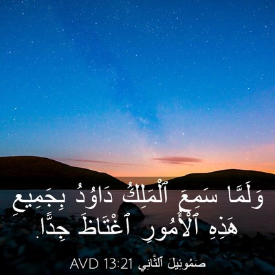 Picture 03 - صَمُوئِيلَ ٱلثَّانِي 13:21 AVD - وَلَمَّا سَمِعَ ٱلْمَلِكُ - Bible Verse Picture