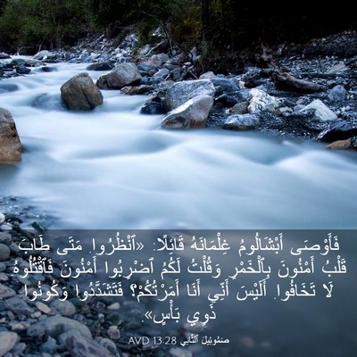 Picture 03 - صَمُوئِيلَ ٱلثَّانِي 13:28 AVD - فَأَوْصَى أَبْشَالُومُ - Bible Verse Picture