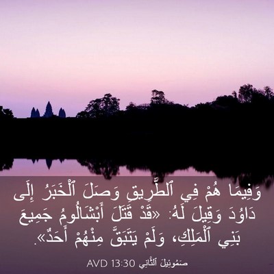 Picture 03 - صَمُوئِيلَ ٱلثَّانِي 13:30 AVD - وَفِيمَا هُمْ فِي - Bible Verse Picture