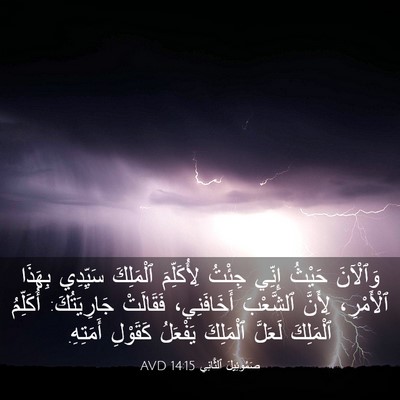 Picture 03 - صَمُوئِيلَ ٱلثَّانِي 14:15 AVD - وَٱلْآنَ حَيْثُ إِنِّي - Bible Verse Picture