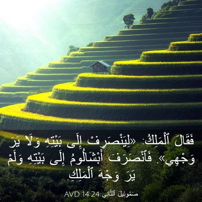 Picture 03 - صَمُوئِيلَ ٱلثَّانِي 14:24 AVD - فَقَالَ ٱلْمَلِكُ: - Bible Verse Picture