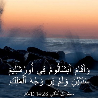 Picture 03 - صَمُوئِيلَ ٱلثَّانِي 14:28 AVD - وَأَقَامَ أَبْشَالُومُ - Bible Verse Picture
