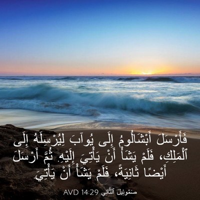 Picture 03 - صَمُوئِيلَ ٱلثَّانِي 14:29 AVD - فَأَرْسَلَ أَبْشَالُومُ - Bible Verse Picture