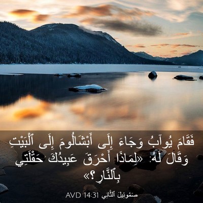 Picture 03 - صَمُوئِيلَ ٱلثَّانِي 14:31 AVD - فَقَامَ يُوآبُ وَجَاءَ - Bible Verse Picture