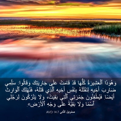Picture 03 - صَمُوئِيلَ ٱلثَّانِي 14:7 AVD - وَهُوَذَا ٱلْعَشِيرَةُ - Bible Verse Picture