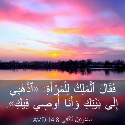 Picture 03 - صَمُوئِيلَ ٱلثَّانِي 14:8 AVD - فَقَالَ ٱلْمَلِكُ - Bible Verse Picture
