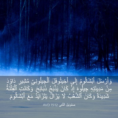 Picture 03 - صَمُوئِيلَ ٱلثَّانِي 15:12 AVD - وَأَرْسَلَ أَبْشَالُومُ - Bible Verse Picture