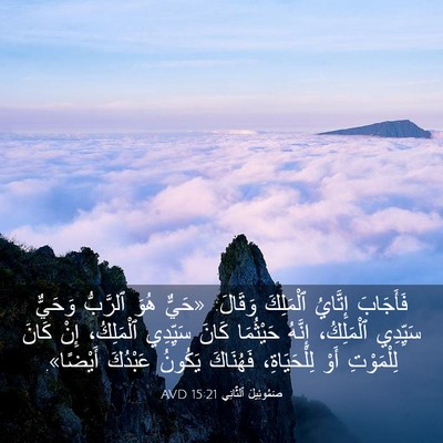 Picture 03 - صَمُوئِيلَ ٱلثَّانِي 15:21 AVD - فَأَجَابَ إِتَّايُ - Bible Verse Picture