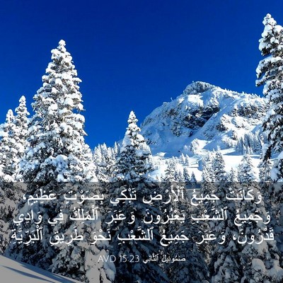 Picture 03 - صَمُوئِيلَ ٱلثَّانِي 15:23 AVD - وَكَانَتْ جَمِيعُ - Bible Verse Picture
