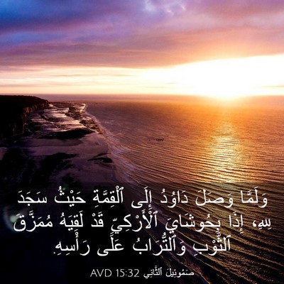 Picture 03 - صَمُوئِيلَ ٱلثَّانِي 15:32 AVD - وَلَمَّا وَصَلَ دَاوُدُ - Bible Verse Picture