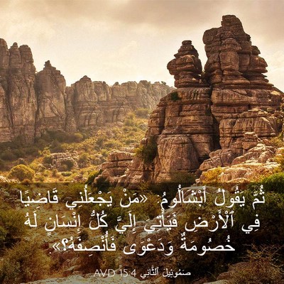 Picture 03 - صَمُوئِيلَ ٱلثَّانِي 15:4 AVD - ثُمَّ يَقُولُ - Bible Verse Picture