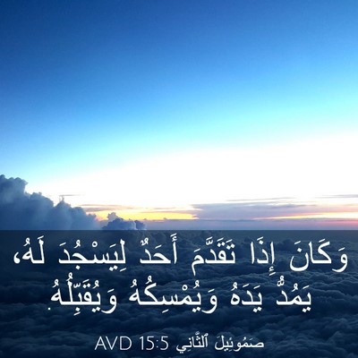 Picture 03 - صَمُوئِيلَ ٱلثَّانِي 15:5 AVD - وَكَانَ إِذَا تَقَدَّمَ - Bible Verse Picture