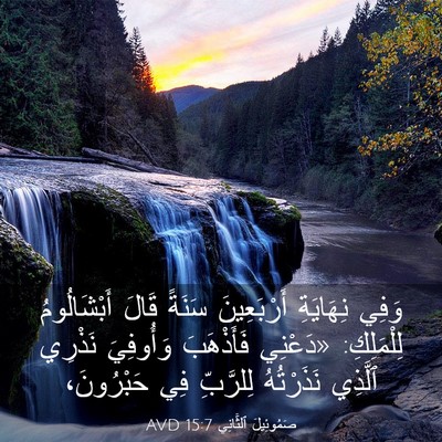 Picture 03 - صَمُوئِيلَ ٱلثَّانِي 15:7 AVD - وَفِي نِهَايَةِ - Bible Verse Picture