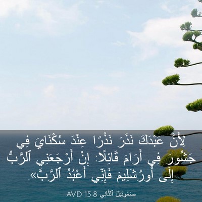 Picture 03 - صَمُوئِيلَ ٱلثَّانِي 15:8 AVD - لِأَنَّ عَبْدَكَ نَذَرَ - Bible Verse Picture