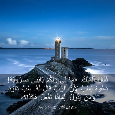 Picture 03 - صَمُوئِيلَ ٱلثَّانِي 16:10 AVD - فَقَالَ ٱلْمَلِكُ: «مَا - Bible Verse Picture