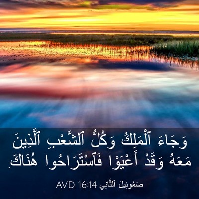 Picture 03 - صَمُوئِيلَ ٱلثَّانِي 16:14 AVD - وَجَاءَ ٱلْمَلِكُ وَكُلُّ - Bible Verse Picture