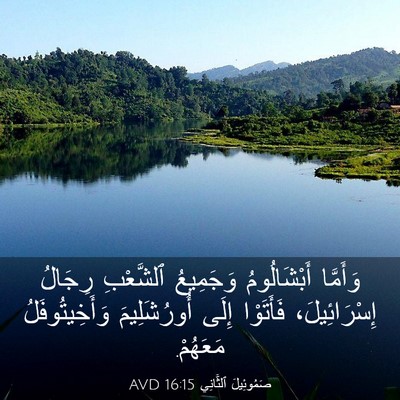 Picture 03 - صَمُوئِيلَ ٱلثَّانِي 16:15 AVD - وَأَمَّا أَبْشَالُومُ - Bible Verse Picture