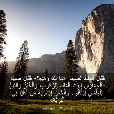 Picture 03 - صَمُوئِيلَ ٱلثَّانِي 16:2 AVD - فَقَالَ ٱلْمَلِكُ - Bible Verse Picture