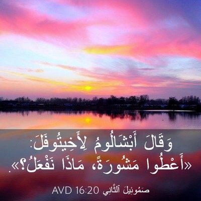 Picture 03 - صَمُوئِيلَ ٱلثَّانِي 16:20 AVD - وَقَالَ أَبْشَالُومُ - Bible Verse Picture