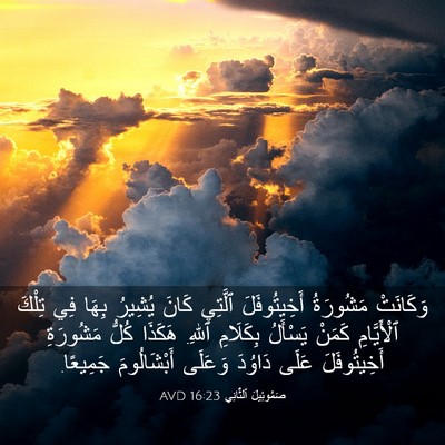 Picture 03 - صَمُوئِيلَ ٱلثَّانِي 16:23 AVD - وَكَانَتْ مَشُورَةُ - Bible Verse Picture