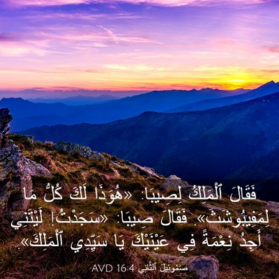 Picture 03 - صَمُوئِيلَ ٱلثَّانِي 16:4 AVD - فَقَالَ ٱلْمَلِكُ - Bible Verse Picture