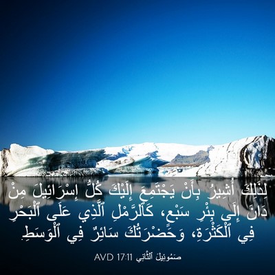 Picture 03 - صَمُوئِيلَ ٱلثَّانِي 17:11 AVD - لِذَلِكَ أُشِيرُ بِأَنْ - Bible Verse Picture