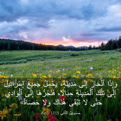 Picture 03 - صَمُوئِيلَ ٱلثَّانِي 17:13 AVD - وَإِذَا ٱنْحَازَ إِلَى - Bible Verse Picture