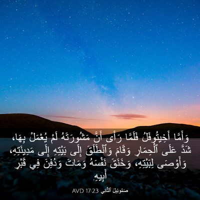 Picture 03 - صَمُوئِيلَ ٱلثَّانِي 17:23 AVD - وَأَمَّا أَخِيتُوفَلُ - Bible Verse Picture