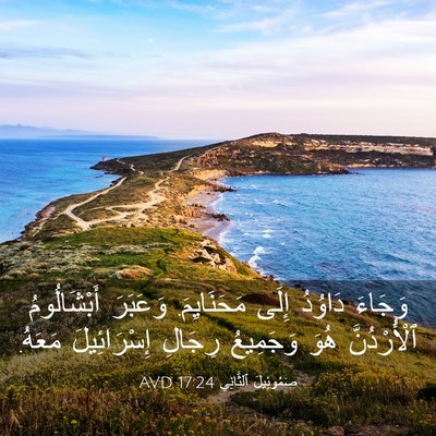 Picture 03 - صَمُوئِيلَ ٱلثَّانِي 17:24 AVD - وَجَاءَ دَاوُدُ إِلَى - Bible Verse Picture