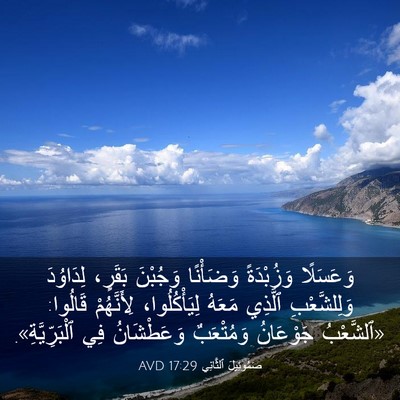 Picture 03 - صَمُوئِيلَ ٱلثَّانِي 17:29 AVD - وَعَسَلًا وَزُبْدَةً - Bible Verse Picture