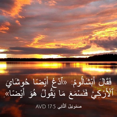 Picture 03 - صَمُوئِيلَ ٱلثَّانِي 17:5 AVD - فَقَالَ أَبْشَالُومُ: - Bible Verse Picture