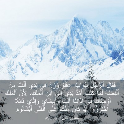 Picture 03 - صَمُوئِيلَ ٱلثَّانِي 18:12 AVD - فَقَالَ ٱلرَّجُلُ - Bible Verse Picture