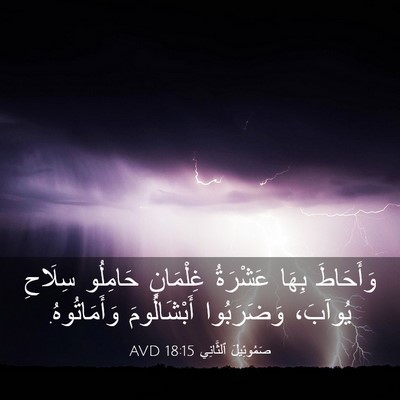 Picture 03 - صَمُوئِيلَ ٱلثَّانِي 18:15 AVD - وَأَحَاطَ بِهَا عَشْرَةُ - Bible Verse Picture