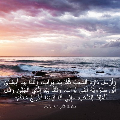 Picture 03 - صَمُوئِيلَ ٱلثَّانِي 18:2 AVD - وَأَرْسَلَ دَاوُدُ - Bible Verse Picture