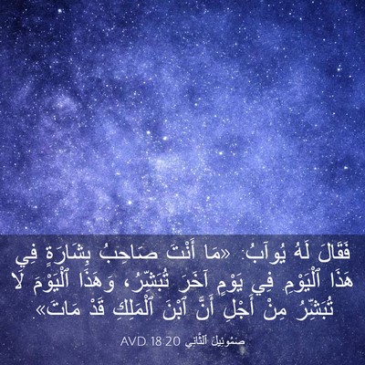 Picture 03 - صَمُوئِيلَ ٱلثَّانِي 18:20 AVD - فَقَالَ لَهُ يُوآبُ: «مَا - Bible Verse Picture