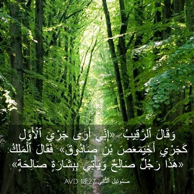 Picture 03 - صَمُوئِيلَ ٱلثَّانِي 18:27 AVD - وَقَالَ ٱلرَّقِيبُ: - Bible Verse Picture