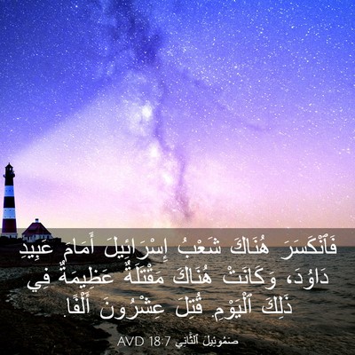 Picture 03 - صَمُوئِيلَ ٱلثَّانِي 18:7 AVD - فَٱنْكَسَرَ هُنَاكَ - Bible Verse Picture