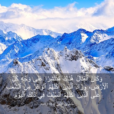 Picture 03 - صَمُوئِيلَ ٱلثَّانِي 18:8 AVD - وَكَانَ ٱلْقِتَالُ - Bible Verse Picture