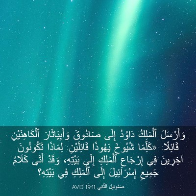 Picture 03 - صَمُوئِيلَ ٱلثَّانِي 19:11 AVD - وَأَرْسَلَ ٱلْمَلِكُ - Bible Verse Picture