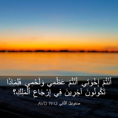 Picture 03 - صَمُوئِيلَ ٱلثَّانِي 19:12 AVD - أَنْتُمْ إِخْوَتِي. - Bible Verse Picture