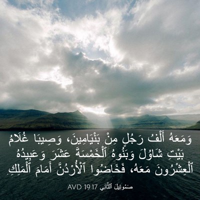 Picture 03 - صَمُوئِيلَ ٱلثَّانِي 19:17 AVD - وَمَعَهُ أَلْفُ رَجُلٍ - Bible Verse Picture