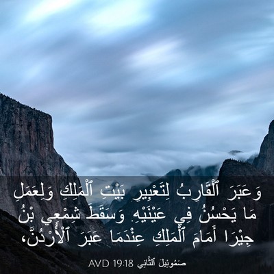 Picture 03 - صَمُوئِيلَ ٱلثَّانِي 19:18 AVD - وَعَبَرَ ٱلْقَارِبُ - Bible Verse Picture