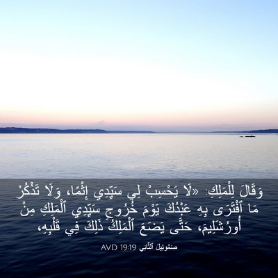 Picture 03 - صَمُوئِيلَ ٱلثَّانِي 19:19 AVD - وَقَالَ لِلْمَلِكِ: «لَا - Bible Verse Picture