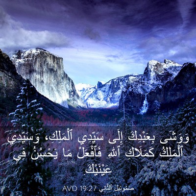 Picture 03 - صَمُوئِيلَ ٱلثَّانِي 19:27 AVD - وَوَشَى بِعَبْدِكَ إِلَى - Bible Verse Picture