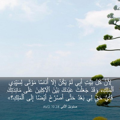 Picture 03 - صَمُوئِيلَ ٱلثَّانِي 19:28 AVD - لِأَنَّ كُلَّ بَيْتِ أَبِي - Bible Verse Picture