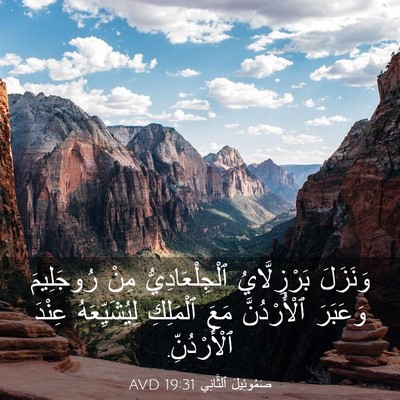 Picture 03 - صَمُوئِيلَ ٱلثَّانِي 19:31 AVD - وَنَزَلَ بَرْزِلَّايُ - Bible Verse Picture