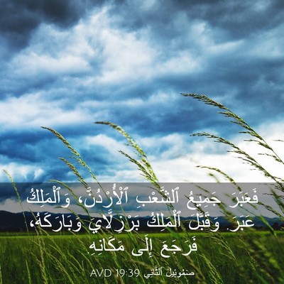 Picture 03 - صَمُوئِيلَ ٱلثَّانِي 19:39 AVD - فَعَبَرَ جَمِيعُ - Bible Verse Picture
