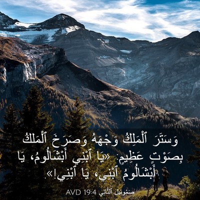 Picture 03 - صَمُوئِيلَ ٱلثَّانِي 19:4 AVD - وَسَتَرَ ٱلْمَلِكُ - Bible Verse Picture